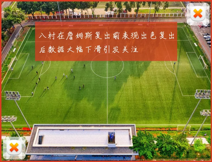 八村在詹姆斯复出前表现出色复出后数据大幅下滑引发关注