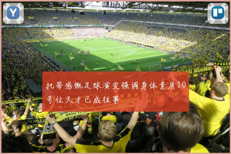 托蒂感慨足球演变强调身体素质10号位天才已成往事