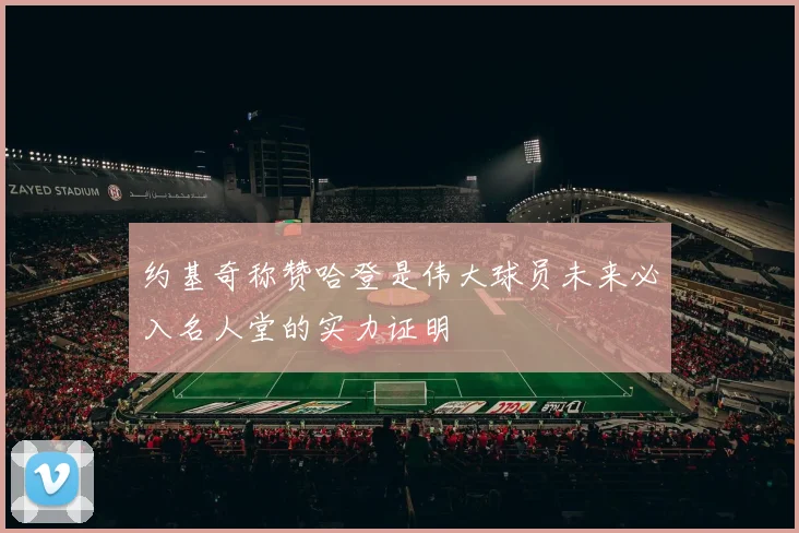 约基奇称赞哈登是伟大球员未来必入名人堂的实力证明