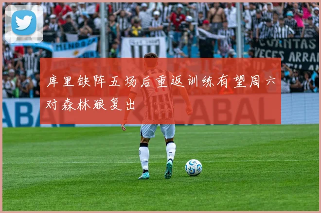 库里缺阵五场后重返训练有望周六对森林狼复出