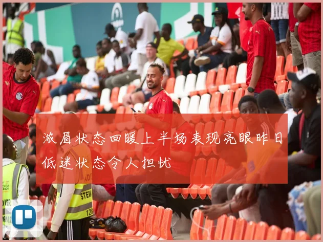 浓眉状态回暖上半场表现亮眼昨日低迷状态令人担忧