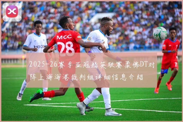 2025-26赛季亚冠精英联赛柔佛DT对阵上海海港裁判组详细信息介绍