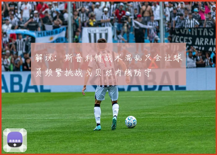 解说：斯普利特战术混乱只会让球员频繁挑战戈贝尔内线防守