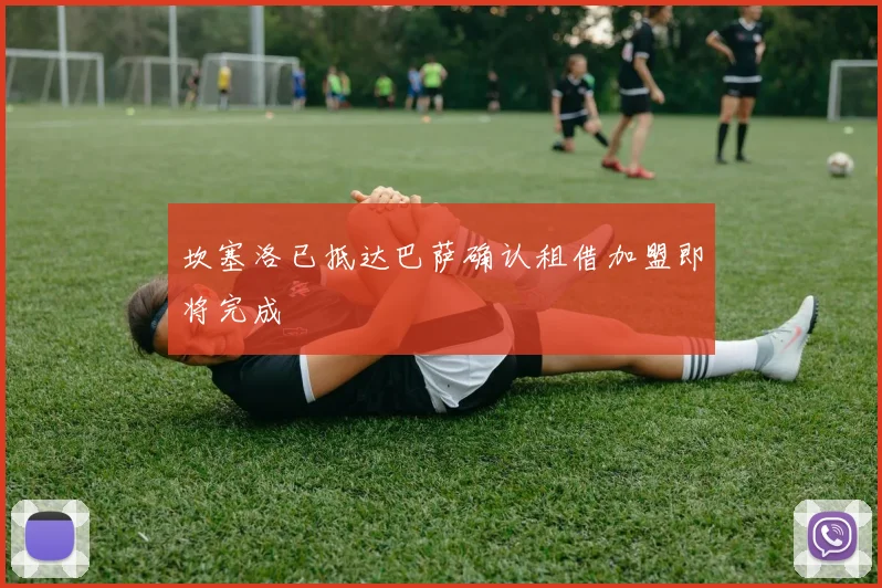 坎塞洛已抵达巴萨确认租借加盟即将完成
